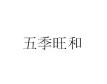 五季旺和