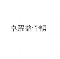 卓躍益骨暢