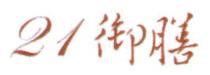 21御膳