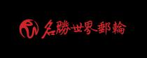 RW 名勝世界郵輪