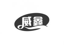 威鑫