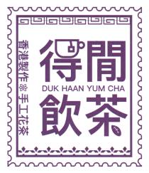 DUK HAAN YUM CHA 得閒飲茶 香港製作 手工花茶