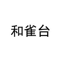 和雀台