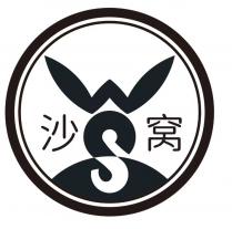 WS 沙窝