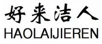 HAOLAIJIEREN 好來潔人 好来洁人
