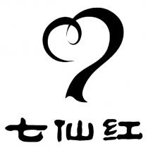 七仙红