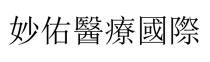 妙佑醫療國際 妙佑医疗国际