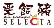 The one fed with chestnuts SELECTA 栗飼豬 高雲牌