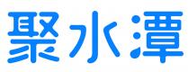 聚水潭
