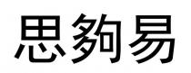 思夠易