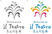 Ristorante il Teatro 意大利餐廳