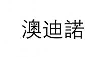 澳迪諾