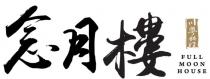 FULL MOON HOUSE 念月樓 川粤料理