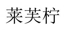 莱芙柠
