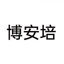 博安培