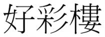 好彩樓 好彩楼