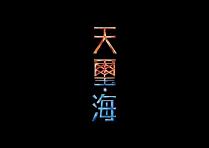 天璽 海