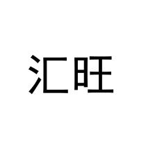 汇旺