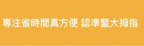 專注省時間真方便 認準豎大拇指 专注省时间真方便 认准竖大拇指