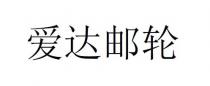 爱达邮轮