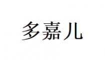 多嘉儿