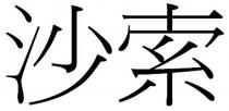 沙索