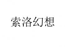 索洛幻想