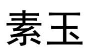 素玉