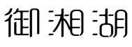御湘湖