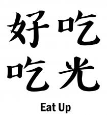 Eat Up 好吃吃光