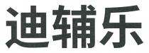 迪辅乐
