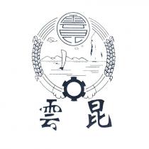 雲昆 雲昆