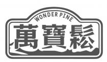 WONDER PINE 萬寶鬆