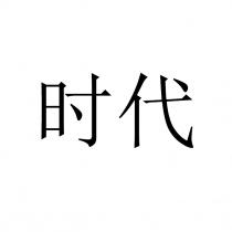 时代