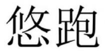 悠跑
