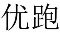 优跑