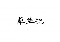 卓生记