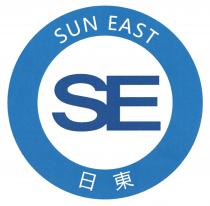 SUN EAST SE 日東