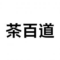 茶百道