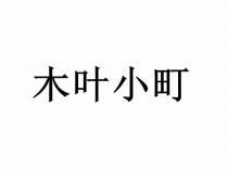 木叶小町