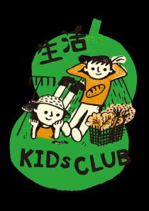 KIDsCLUB 生活