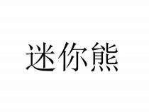 迷你熊