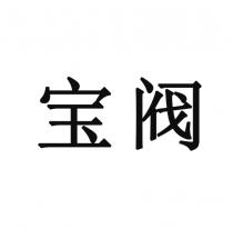 宝阀