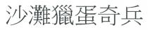 沙灘獵蛋奇兵