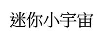 迷你小宇宙