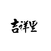 吉祥里