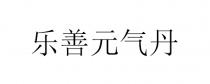 乐善元气丹