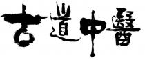 古道中醫