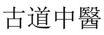 古道中醫 古道中医