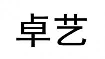 卓艺